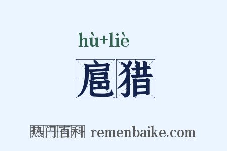 扈猎是什么意思的图片